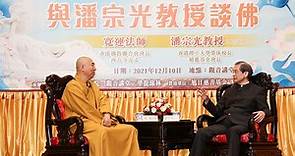 宽运法师对话潘宗光教授：佛教的应用及科学观