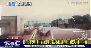 酒駕女連撞賓利.野馬3車 險傷「大咖董座」｜TVBS新聞 @TVBSNEWS01