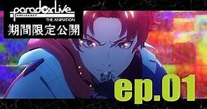 【ep.01 期間限定無料公開】Paradox Live THE ANIMATION #パラアニ