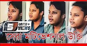 Most Popular Bangla Motivational Speech Md. Nasir Hasan|| Apc Arif