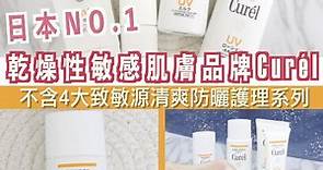 【輕透防曬】日本NO.1乾燥性敏感肌膚品牌Curél防曬系列 | Supermami | LINE TODAY
