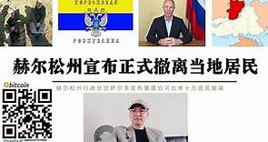 赫爾松州宣布當地十萬人緊急撤離！赫爾松行政長官薩爾多宣布烏軍砲擊卡霍夫卡水壩大橋威脅下游赫爾松十萬人安全 該州四城全部居民撤離至第聶伯河左岸 俄軍戰術核武器抵達赫爾松州