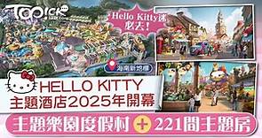 【主題景點】HELLO KITTY主題酒店2025年開幕  主題樂園度假村 221間主題房 - 香港經濟日報 - TOPick - 親子 - 休閒消費