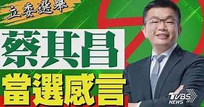 2024區域立委/ 蔡其昌宣布當選 發表感言｜TVBS新聞 @TVBSNEWS02