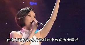 台湾乐坛公认唱功最好的十大实力女歌手，一人一首代表作。