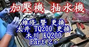 加壓機 抽水機 維修 暨 更換 大井 TQ200 更換 木川 KQ200 影片過程 Part 2。