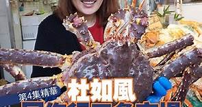 杜如風同你行市場 狂擦北海道巨蟹