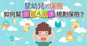 【嬰幼兒✕保險：如何幫小BABY規劃保險？】－不懂保險‧套！