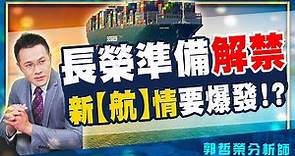 2021.07.01 郭哲榮分析師【長榮準備解禁 新【航】情要爆發!?】 (無廣告。有字幕版)