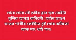 Assamese Suda sudi story | Assamese gk story #assamesegk #assamgk