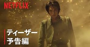 『幽☆遊☆白書』ティーザー予告編 - Netflix