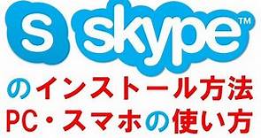 Skype（スカイプ）のインストール方法と使い方、PCとスマホで解説
