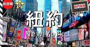 美國紐約州 | 紐約州10大必去景點介紹！新手必備旅遊指南！ ​​ | 美國 | 紐約州 | New York State, USA | Travel Video | 旅遊癮
