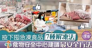 【疫下囤貨】急凍食品7種解凍法　食安中心建議最安全方法 - 香港經濟日報 - TOPick - 健康 - 食用安全