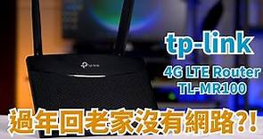 老家沒有網路?買個4G分享器! TP-Link 4G LTE Router TL-MR100 開箱體驗【束褲開箱】