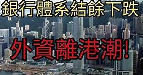 香港銀行體系結餘只剩下1600億，外資離港潮。2022年7月21日