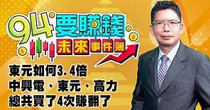 【94要賺錢 未來事件簿】東元如何3.4倍 中興電、東元、高力總共買了4次賺翻了｜20230526｜分析師 謝文恩、主持人 許晶晶｜三立新聞網 SETN.com