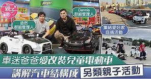 【爸爸的玩具】車迷爸爸愛改裝兒童電動車    解構汽車結構引發兒子興趣 - 香港經濟日報 - TOPick - 親子 - 育兒資訊