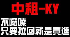 5871中租-KY｜2022年版｜穩到不行的超級標的，每年EPS穩定賺錢，順著月線做下去，你會看到高報酬率黃金屋 #頻道推薦個股 #技術分析 #好球帶投資標的 #班傑明的投資筆記 #中租 #中租KY