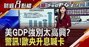 美經濟沒衰退"軟著陸"穩了？美債殖利率預計回不去...金融市場看中東危機超淡定？｜主播 許娸雯｜【財經8點檔】20231027｜非凡新聞