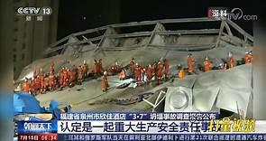 福建省泉州市欣佳酒店“3·7”坍塌事故调查报告公布|央视网