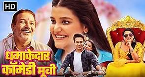 धमाकेदार कॉमेडी मूवी - Saroj Ka Rishta | Bollywood Comedy Movie | हसी से लोट पॉट करदेने वाली मूवी