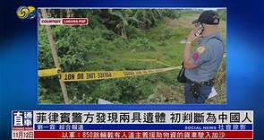 循綁架案方向調查｜菲律賓警方發現兩具遺體 初判斷死者為中國人 日前另有四具遺體被發現