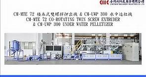 CM-MTE 72 積木式雙螺桿押出機 & CM-UWP 300 水中造粒機