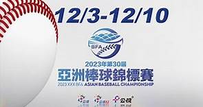 【2023亞洲棒球錦標賽】12月3號起就在公視+ ｜公共電視邀您一起為台灣選手加油！