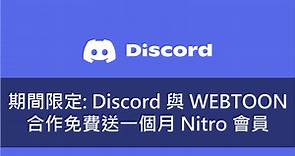 Discord與WEBTOON合作！期間限定免費送1個月Nitro會員 兌換操作攻略看這邊 | udn遊戲角落