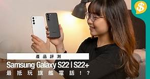 可能係最抵玩的旗艦電話!? Samsung Galaxy S22、S22 邊部好啲？【Price.com.hk產品比較】 - Price 情報
