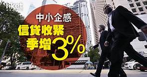 【中小企貸款】金管局：2023年首季2成中小企感信貸收緊 - 香港經濟日報 - 即時新聞頻道 - 商業