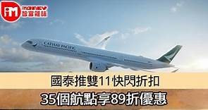 【機票優惠】國泰推雙11快閃折扣 35個航點享89折優惠 - 香港經濟日報 - 即時新聞頻道 - iMoney智富 - 理財智慧