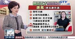 35歲網路神人唐鳳入閣 最年輕政委