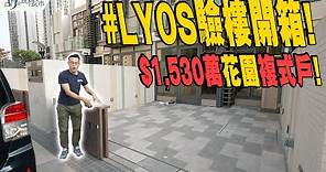 🤓#LYOS：驗樓開箱🤓$1,530萬花園複式戶曝光❗️屋苑側門連接神秘土地❓｜長實｜洪水橋｜胡‧說樓市