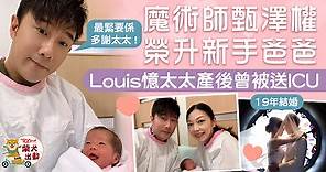 【BB來了】甄澤權榮升爸爸抱囡囡報喜　Louis：最緊要係多謝太太 - 香港經濟日報 - TOPick - 娛樂