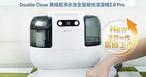 「一吸即淨」Double Clean無線乾濕水洗全屋離地清潔機 2.0 Pro – 清潔過程包你非常治癒