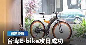 「自行車界瑪莎拉蒂」 台灣品牌一招擄獲日本挑剔客群｜鏡轉全球週末特調 #鏡新聞