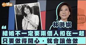 與另一半性格南轅北轍 #林漪娸 夫妻傾談似落口供