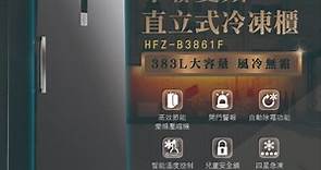 鑫冠鑫↘禾聯HERAN HFZ-B3861F 383L 變頻 風冷無霜直立式冷凍櫃(自動除霜/全冷凍/冷藏 單一切換)-Yahoo奇摩拍賣
