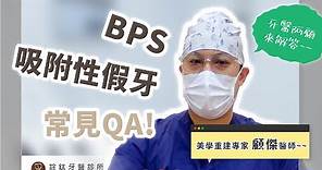 【BPS常見Q&A】3分鐘！快速了解BPS吸附性假牙ft.顧傑醫師​｜桃園詮鈦牙醫