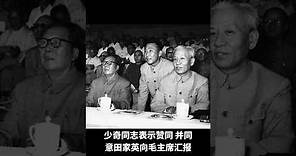 真實歷史：毛澤東何時開始痛恨鄧小平劉少奇