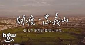 慢生活#01 | 初夏步道「關渡 忠義山」影像札記