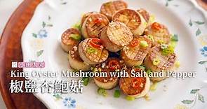 椒鹽杏鮑菇(素干貝)杏鮑菇最簡單最好吃的做法! King Oyster Mushroom with Salt and Pepper