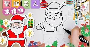 聖誕卡必畫的聖誕老人 聖誕節必學 XMAS Drawing Christmas Card 簡易 新手 畫畫教學 繪畫 插畫 卡通 插圖 How to Draw Santa Claus