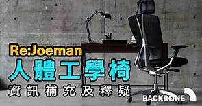 【Backbone 工學小教室】 補充一下「人體工學椅」知識（Re: Joeman ）