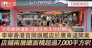 【旗艦新店】李寧香港首間旗艦店於廣東道開業   店舖兩層總面積超過7,000平方呎    定期舉辦運動活動服務本地社群 - 香港經濟日報 - 即時新聞頻道 - iMoney智富 - 理財智慧