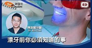美白牙齒 | 漂牙有無效? 你要清楚美白漂牙的風險 「專訪 陳澔賢牙科醫生」