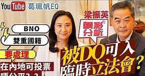 【葛珮帆x梁振英】精彩分析最熱議題 | 被DQ可入臨時立法會❓｜BNO/ 雙重國籍要處理❓｜在內地可投票唔公平❓｜一定要睇到尾💪