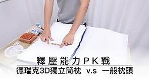 釋壓能力PK戰Part 1 3D透氣獨立筒枕頭好厲害｜德瑞克名床&Derek Bed